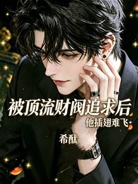 被顶流财阀追求后,他插翅难飞