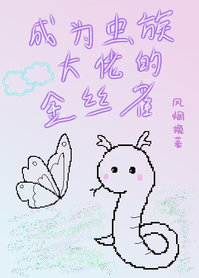成為蟲族大佬的金絲雀