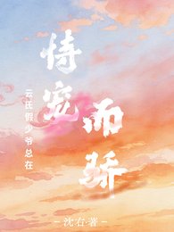 雲氏假少爺總在恃寵而驕
