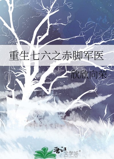 重生七六之赤腳軍醫