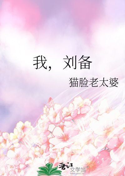 我,刘备