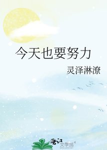 今天也要努黎