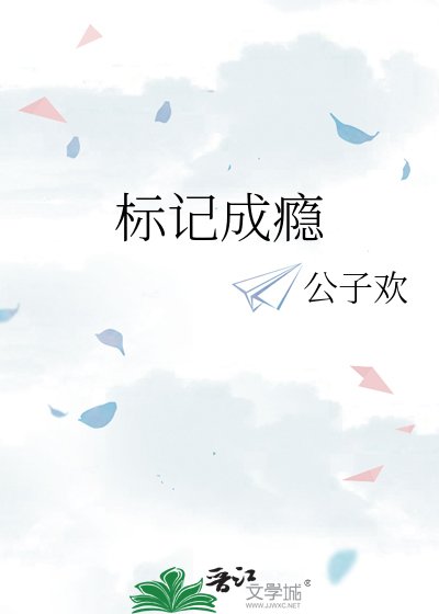 標記成癮