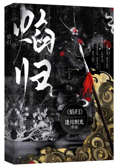 焰歸