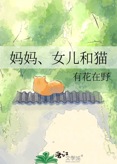 媽媽、女兒和貓
