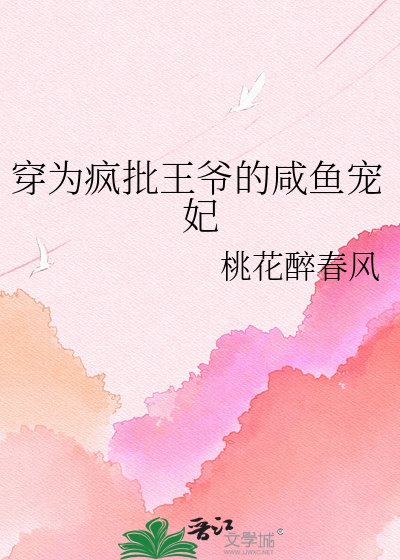穿為瘋批王爺的鹹魚寵妃