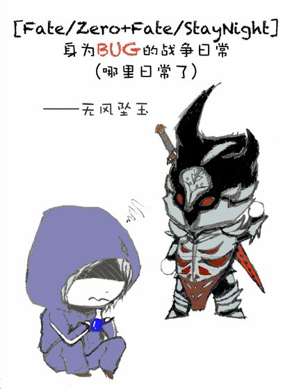 (BL/Fate/Zero+Fate/StayNight同人)身為BUG的戰爭日常(哪裡日常了)