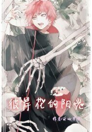 (BL/火影同人)彼岸花的阳光