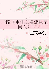 (BL/重生之名流巨星同人)一路