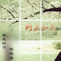 (BL/寂寞空庭春欲晚同人)何来如果