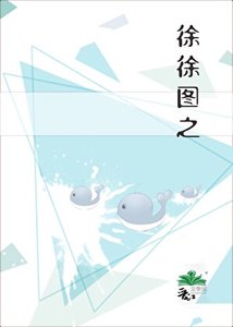 徐徐图之
