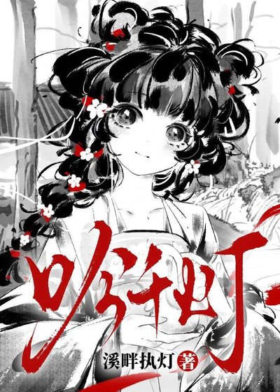 吟千燈