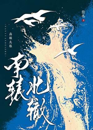 南轅北轍