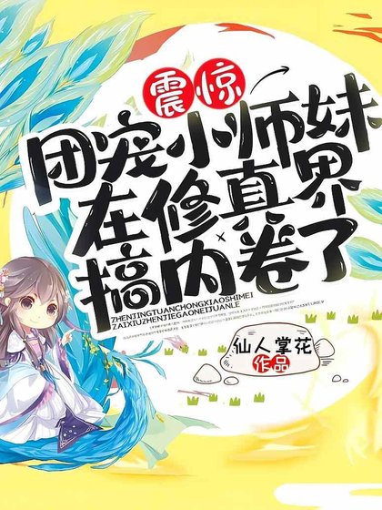 震惊!团宠小师妹在修真界搞内卷了!