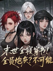 末世全寝穿书!全员炮灰?不可能
