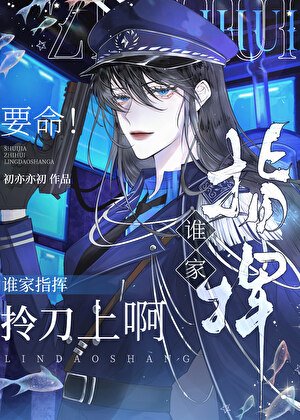 要命!谁家指挥拎刀上啊