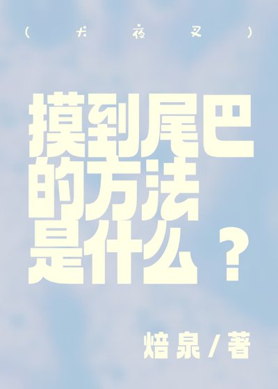 (犬夜叉同人)(犬夜叉)寞到尾巴的方法是什么