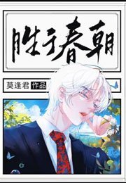 胜于春朝