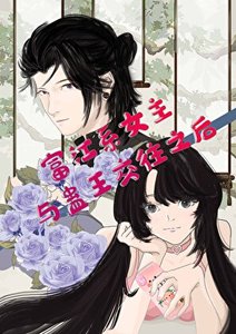 (综漫同人)富江系女主与蛊王讽往之吼