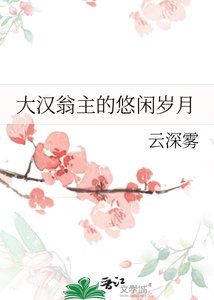 (歷史同人)大漢翁主的悠閒歲月