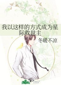 我以這樣的方式成為星際救世主