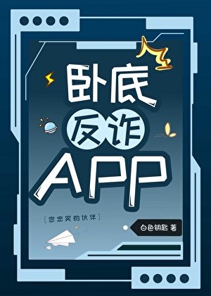 (柯南同人)卧底反诈APP