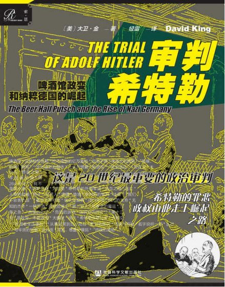 審判希特勒:啤酒館政编和納粹德國的崛起(出版書)