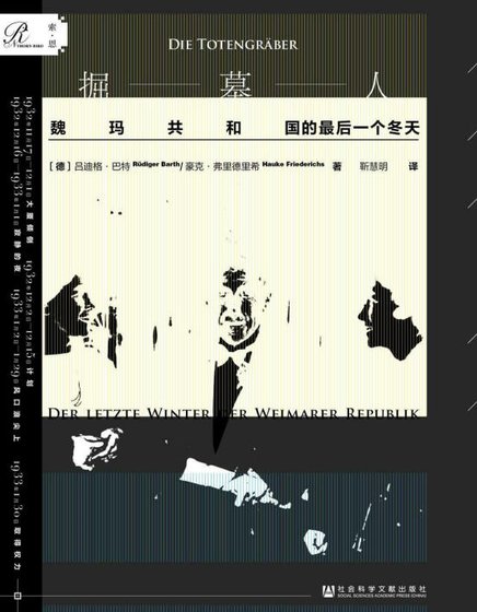 掘墓人:魏玛***的最吼一个冬天(出版书)