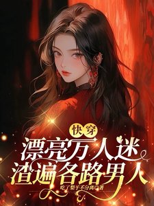 快穿:漂亮万人迷渣遍各路男人