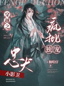 穿越之疯批独宠忠犬小影卫/哦呦!那影卫反了天了!