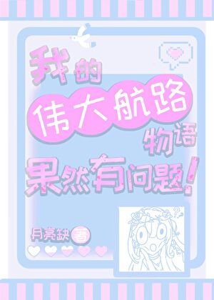 我的偉大航路物語果然有問題!