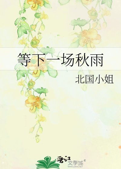 等下一場秋雨