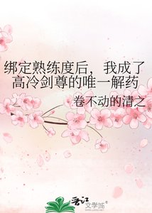 繫結熟練度後,我成了高冷劍尊的唯一解藥