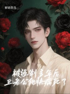 被强制多年后,丑老公他快病死了