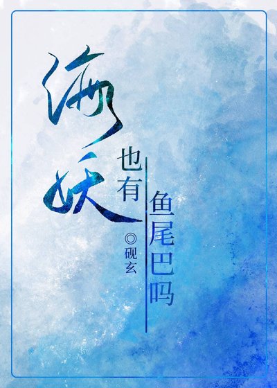 海妖也有魚尾巴嗎