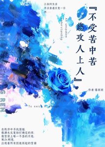 不受苦中苦,总攻人上人