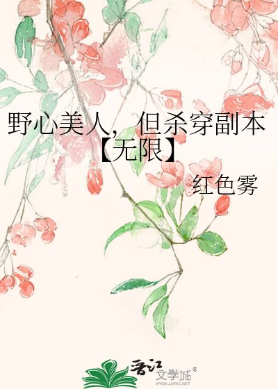 野心美人,但殺穿副本【無限】