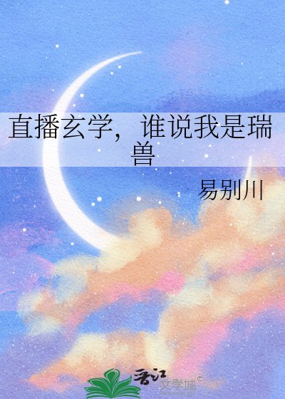 直播玄学,谁说我是瑞兽