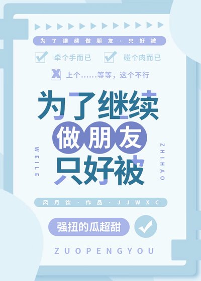 為了繼續做朋友只好被