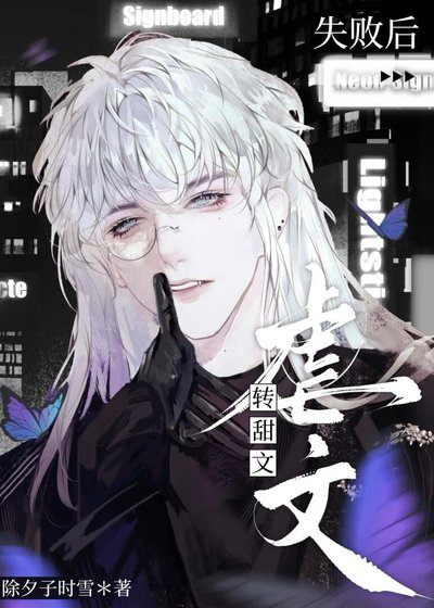 虐文轉甜文失敗後