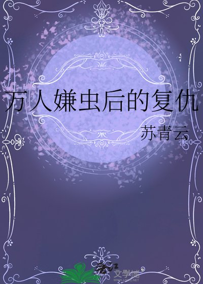 万人嫌虫后的复仇