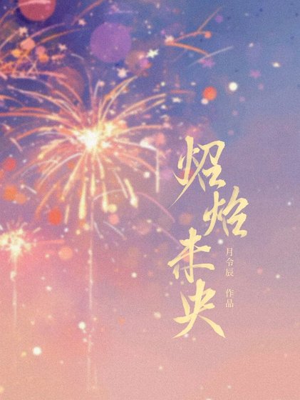 野生皇女誘捕計劃