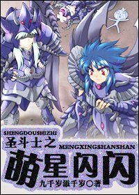 (BL/圣斗士同人)圣斗士之萌星闪闪