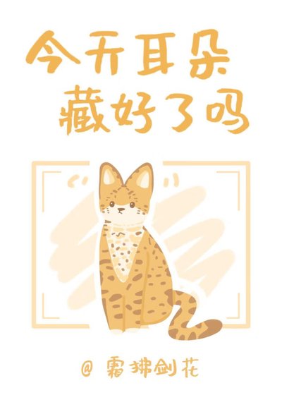 今天耳朵藏好了嗎