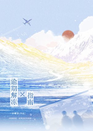 逾期解凍指南