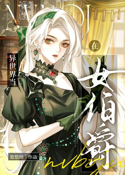 在中世紀當女伯爵