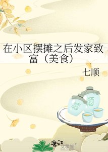 在小区摆摊之后发家致富(美食)