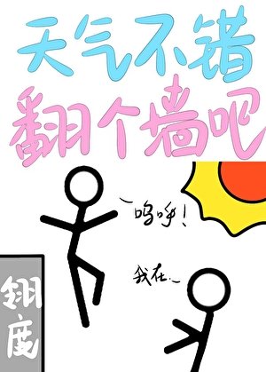 天氣不錯,翻個牆吧