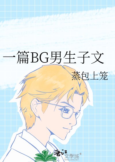 一篇BG男生子文
