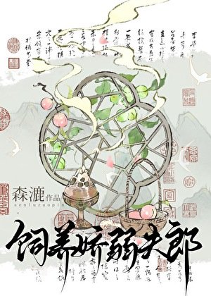 娇夫郎养崽我开店(美食)